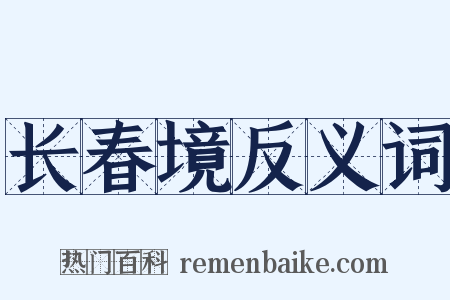 长春境反义词是什么意思的图片